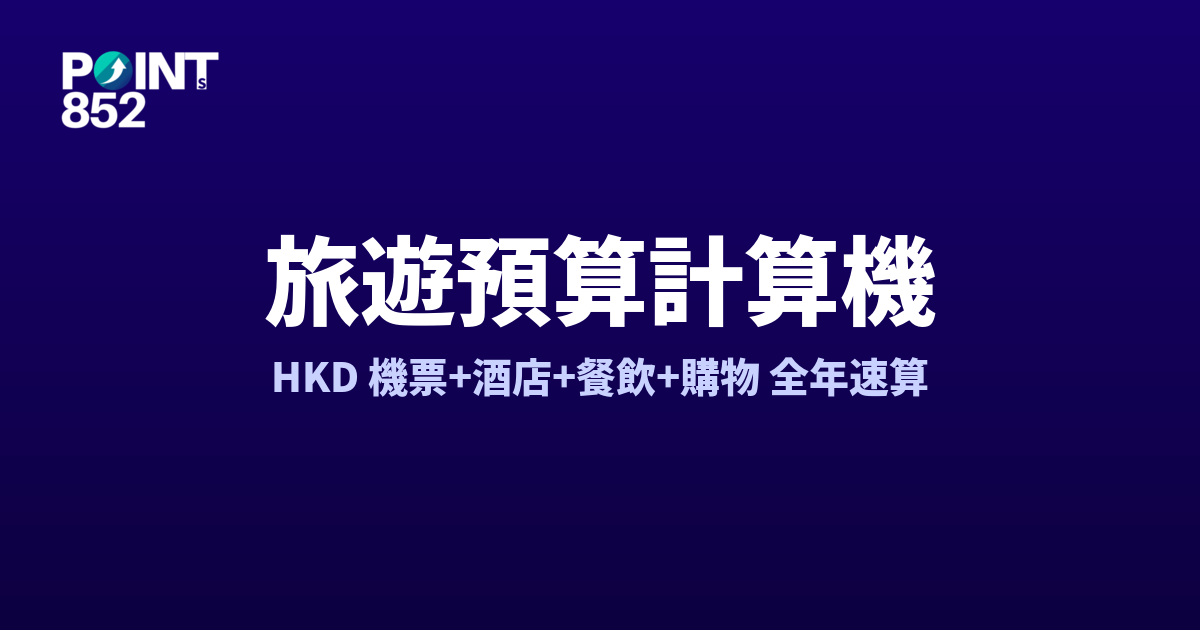 旅遊預算計算機 HKD:機票、酒店、餐飲、交通、購物 全年旅費速算工具