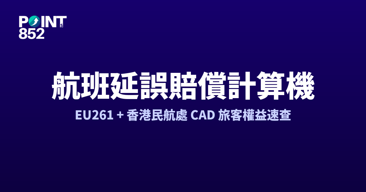 航班延誤賠償計算機 2026:EU261/2004 規例 €250-600 + 香港民航處 CAD 建議 + 旅遊保險賠償速查