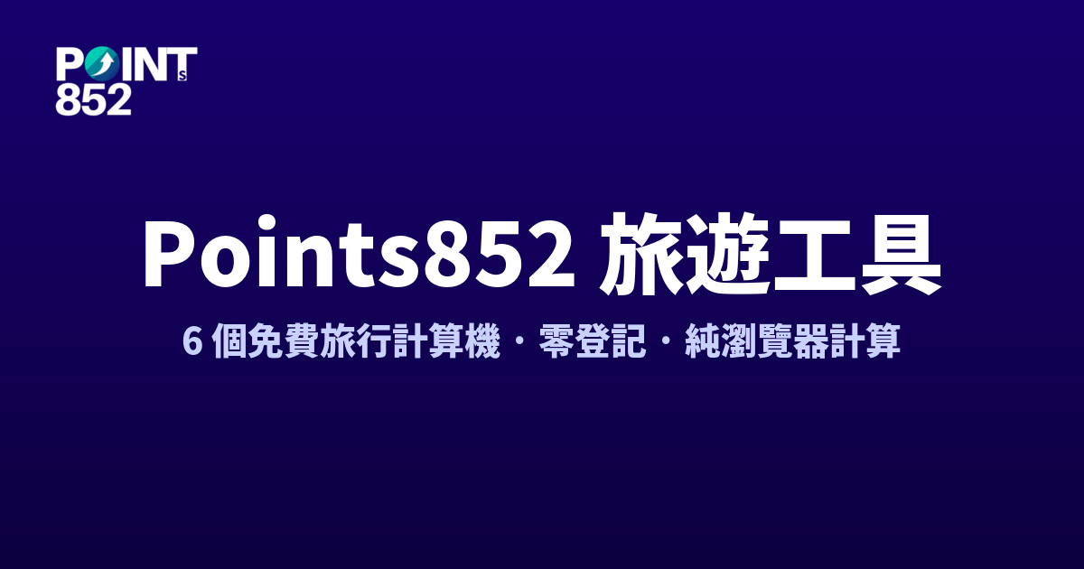 Points852 免費旅遊工具 hub:6 個旅行計算機包括飛行里數、酒店積分、預算、時差、航班延誤