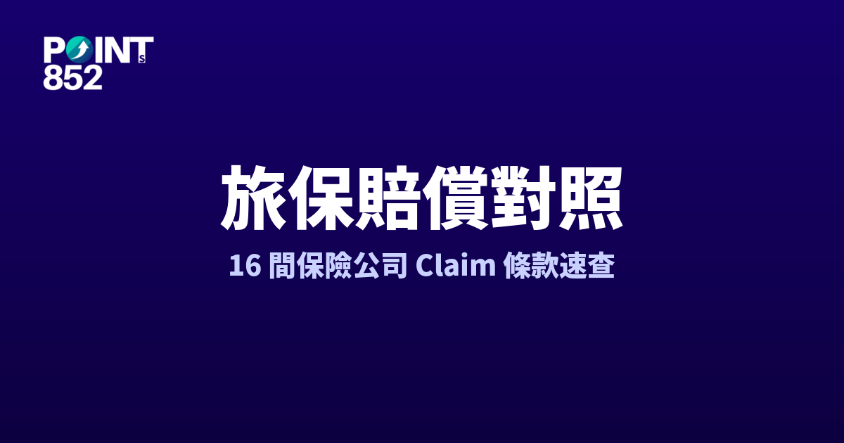 香港旅遊保險賠償對照 2026:16 間保險公司 AXA / AIG / Chubb / MSIG / Zurich / BlueCross 條款速查