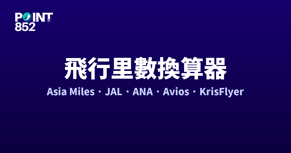 飛行里數換算器 2026:Asia Miles / JAL Mileage Bank / ANA Mileage Club / British Avios / Singapore KrisFlyer HKG 出發里數速查