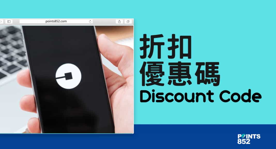 11月優惠碼】Uber 叫車App Discount Code 整理 POINTS852