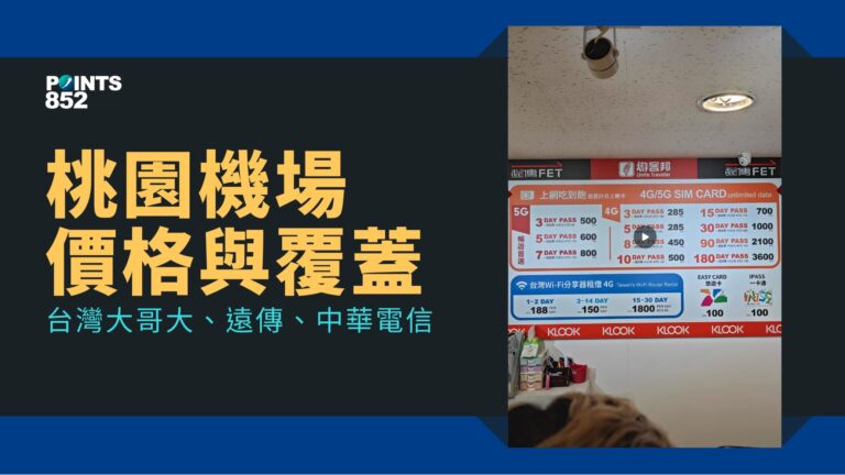 【台北】桃園機場 SIM 預付卡:遠傳 FET / 中華電信 / 台灣大哥大 【台北】桃園機場 SIM 預付卡:遠傳 FET / 中華電信 / 台灣大哥大