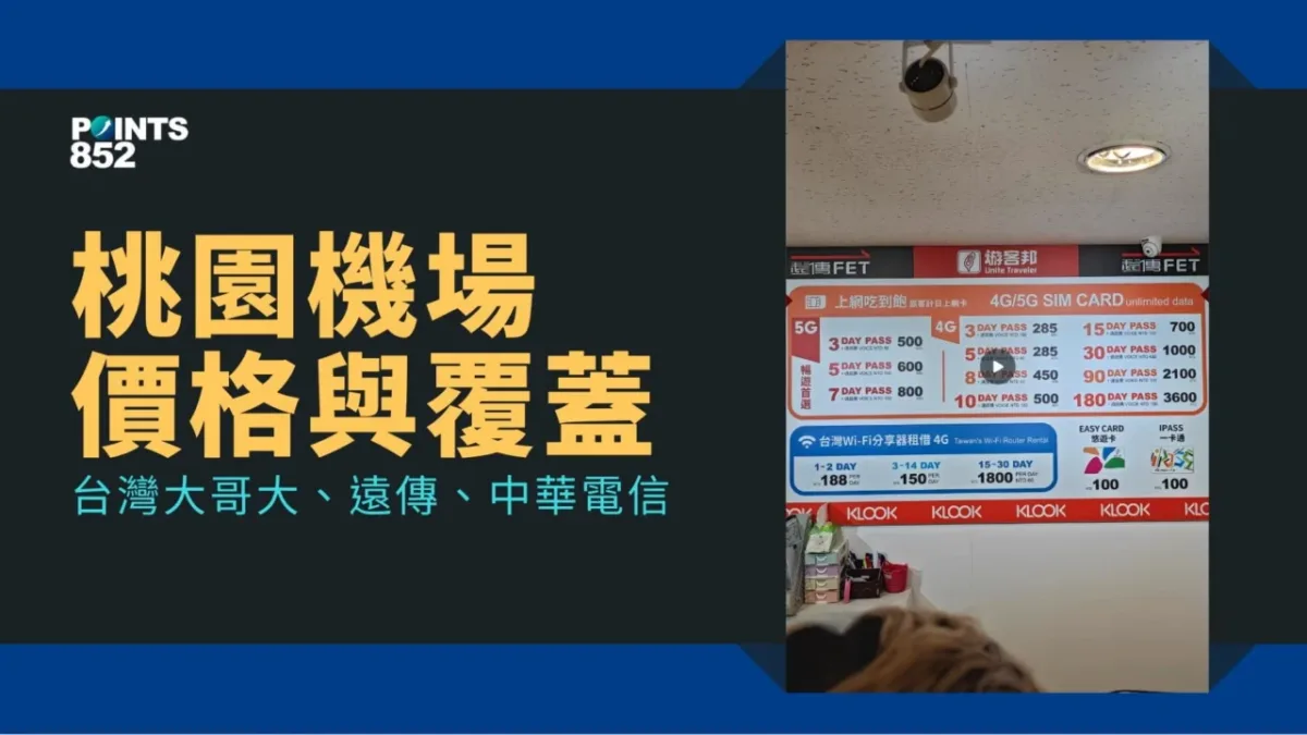 【台北】桃園機場 SIM 預付卡:遠傳 FET / 中華電信 / 台灣大哥大 【台北】桃園機場 SIM 預付卡:遠傳 FET / 中華電信 / 台灣大哥大