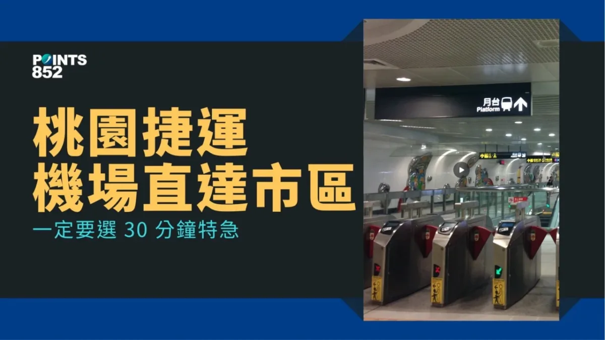 台北機場直達市區:桃園捷運一定要選 30 分鐘特急 台北機場直達市區:桃園捷運一定要選 30 分鐘特急