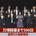 2025年大阪世博會門票開始發售，但距離開幕還有 500天