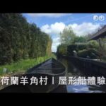 【阿姆斯特丹】最讓人期待的「羊角村」僅 3 小時車程