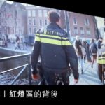 【阿姆斯特丹】Red Light Secrets Museum of Prostitution 深入了解紅燈區的故事