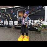 【阿姆斯特丹】Zaanse Schans 贊斯安斯風車村 搭火車半小時到達