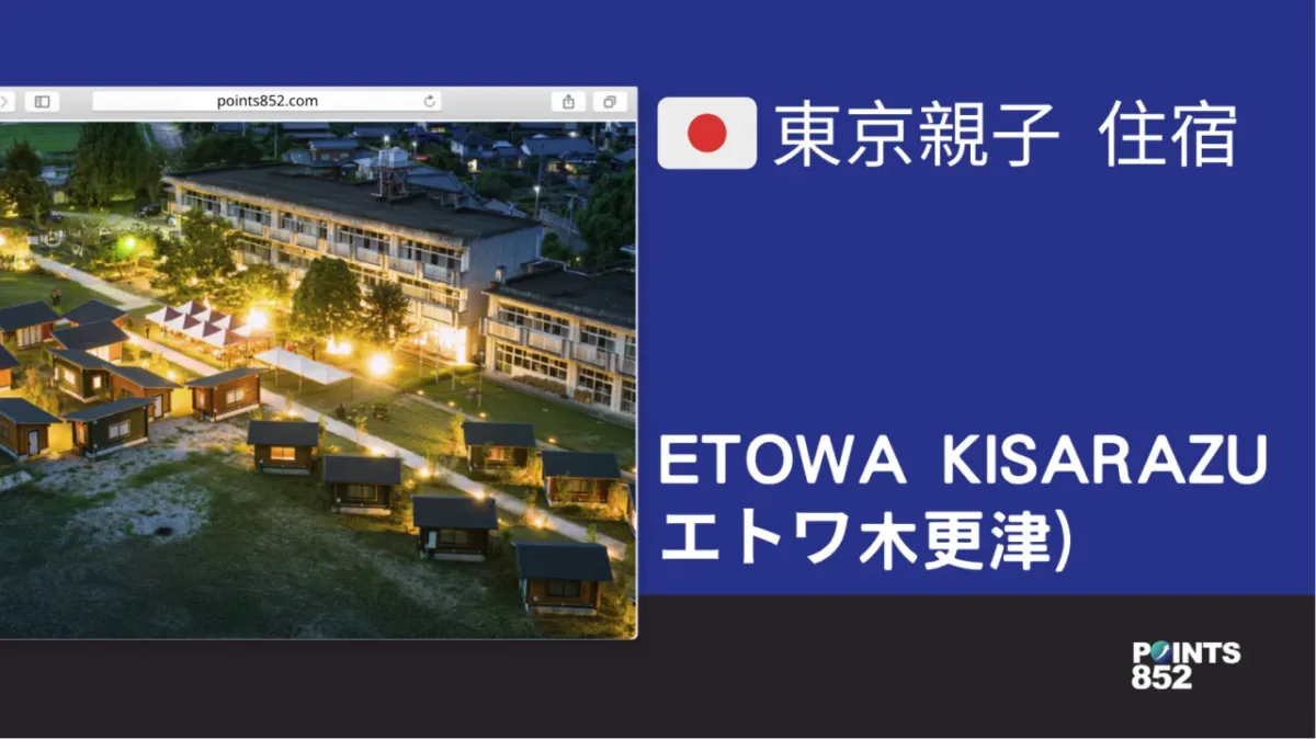 【千葉親子】【住宿】ETOWA KISARAZU (エトワ木更津) – 可以住的富岡小學