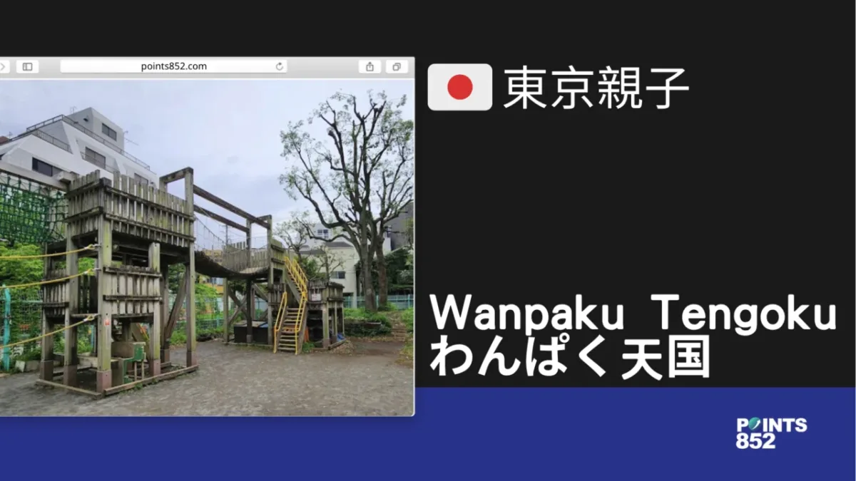 【東京親子】Wanpaku Tengoku わんぱく天国- 晴空塔旁適合親子共遊的木造樂園