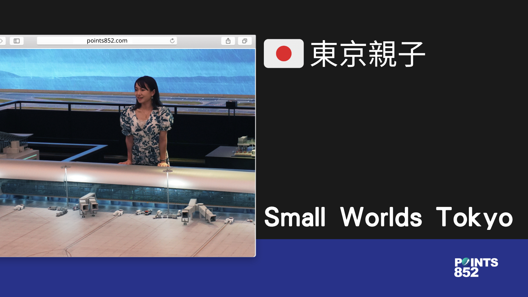 【東京親子】Small Worlds Tokyo – 台場還有這個親子最佳的迷你樂園