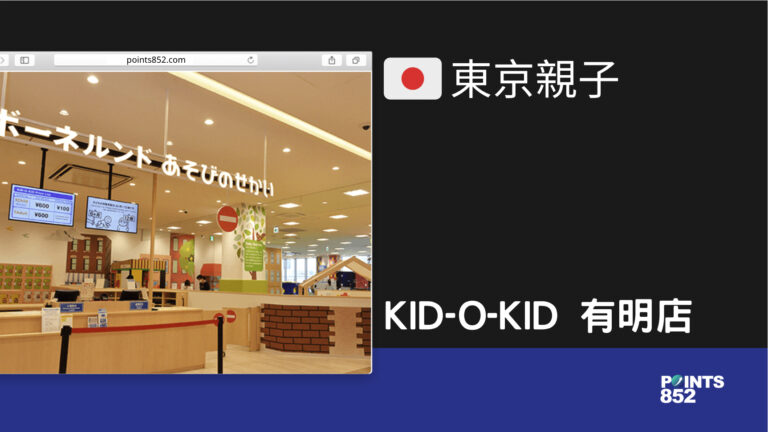 【東京親子】KID-O-KID 有明店 – 台場旁的嬰幼兒 Playhouse