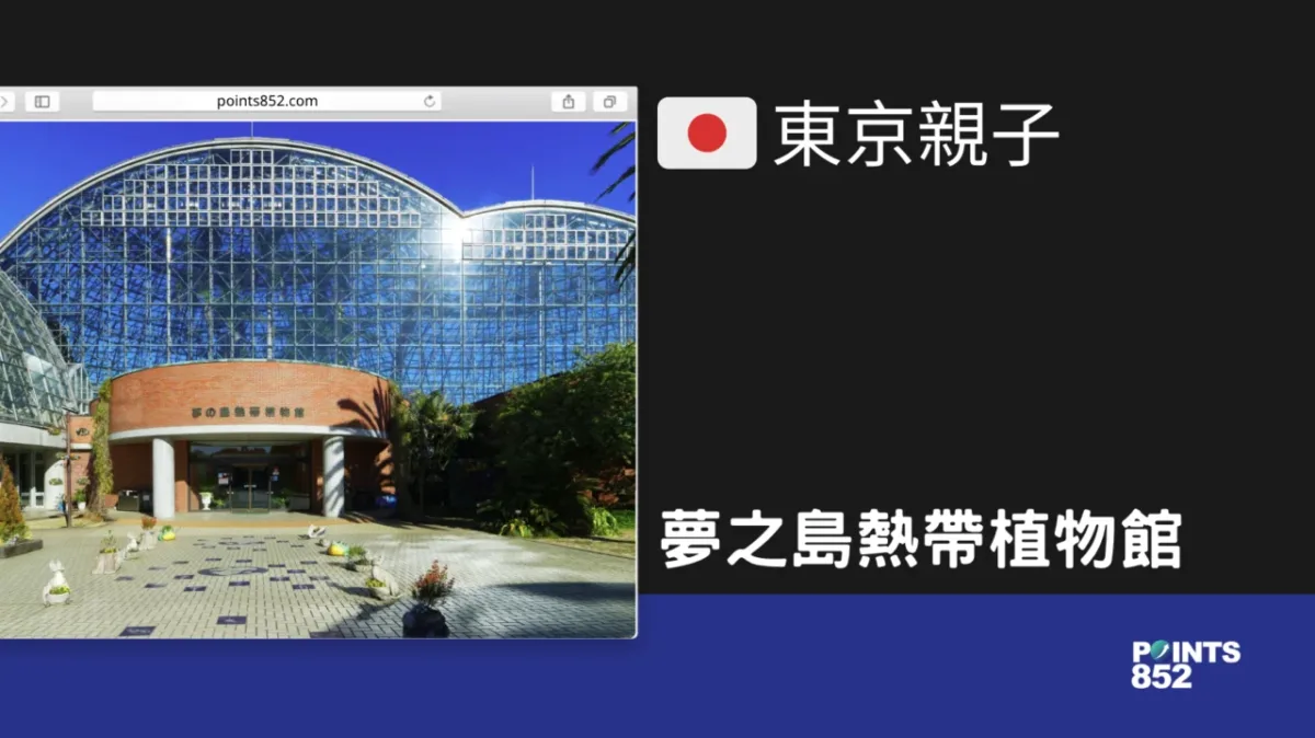 【東京親子】夢之島熱帶植物館 – 東京版的 Gardens by the Bay 【東京親子】夢之島熱帶植物館 – 東京版的 Gardens by the Bay