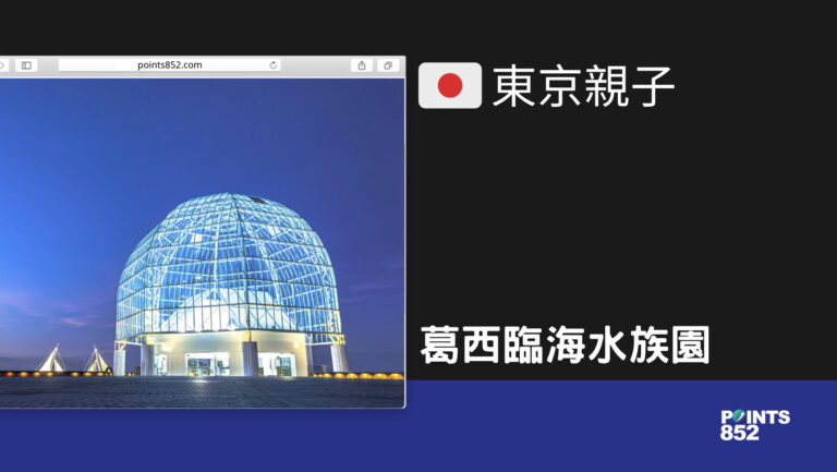 【東京親子】葛西臨海水族園 – Disneyland 旁還有個水族館