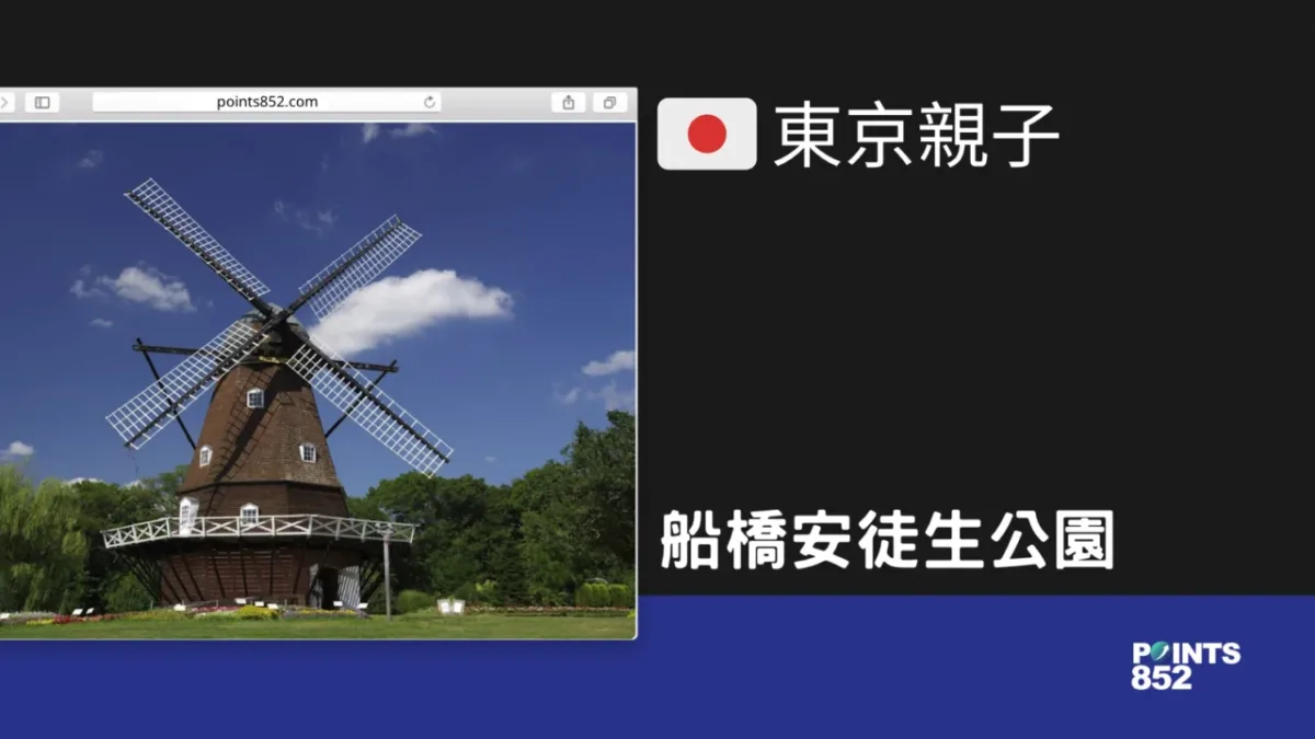 【千葉親子】船橋安徒生公園 – 童話故事風公園，適合親子共遊