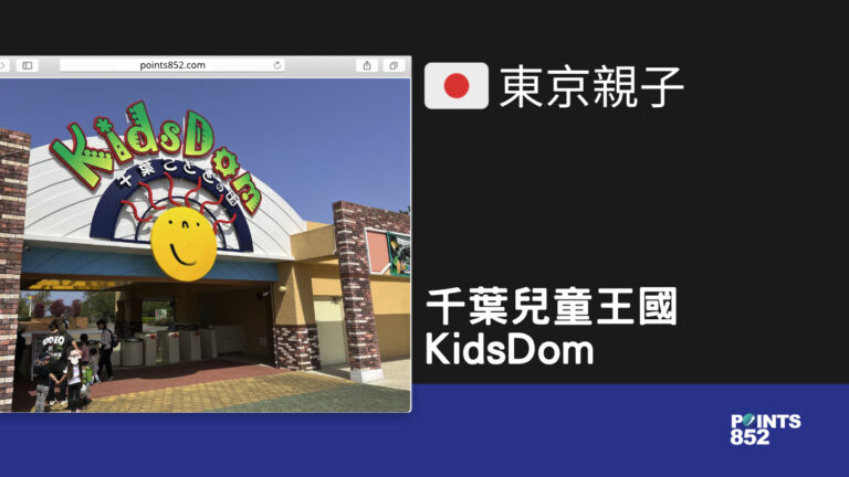 【千葉親子】千葉兒童王國 KidsDom – 幼兒樂園與大自然