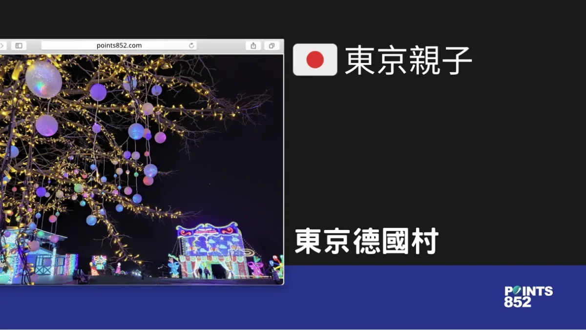 【千葉親子】東京德國村 – 日間是草園，晚上是夜光小鎮