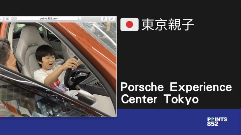 【千葉親子】PORSCHE EXPERIENCE CENTER TOKYO – 體驗賽車的親子樂園