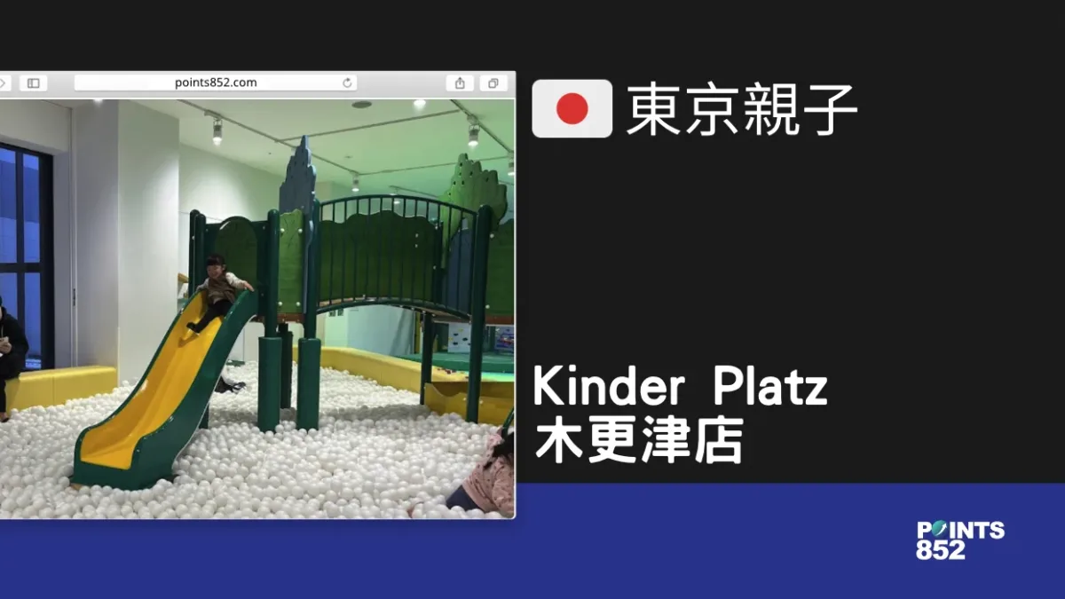 【千葉親子】Kinder Platz 木更津店 – 最大面積的 Playhouse 【千葉親子】Kinder Platz 木更津店 – 最大面積的 Playhouse