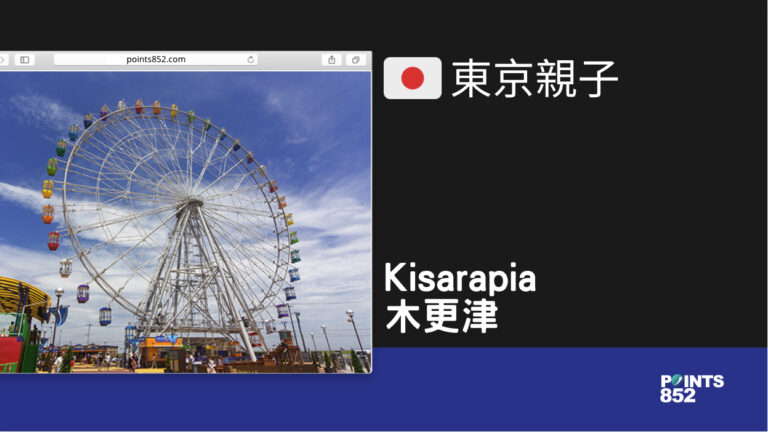 【千葉親子】Kisarapia 木更津富士灣摩天輪和海濱親子遊樂園 – Outlet 旁的遊樂場