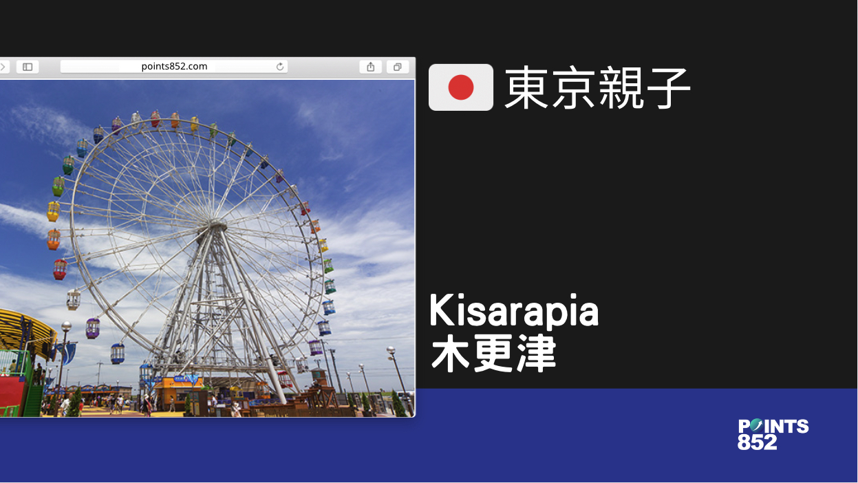 【千葉親子】Kisarapia 木更津富士灣摩天輪和海濱親子遊樂園 – Outlet 旁的遊樂場