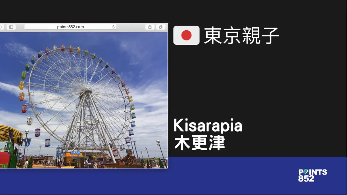 【千葉親子】Kisarapia 木更津富士灣摩天輪和海濱親子遊樂園 – Outlet 旁的遊樂場