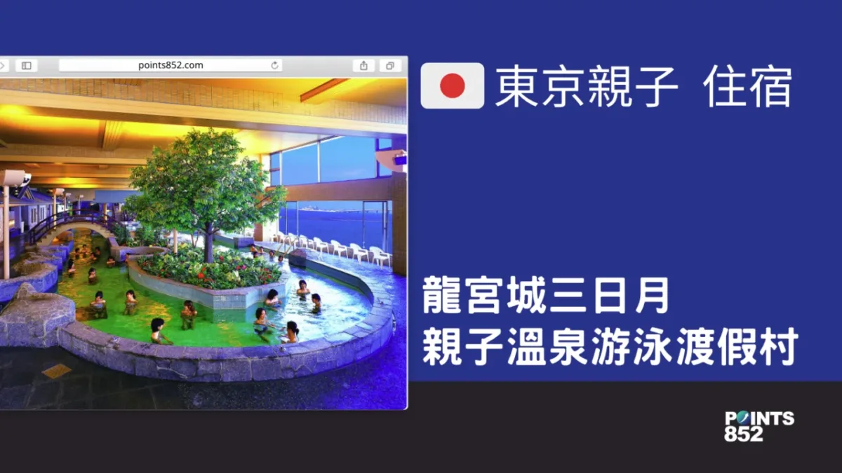 【千葉親子】【住宿】龍宮城三日月 – 親子溫泉游泳主題渡假村