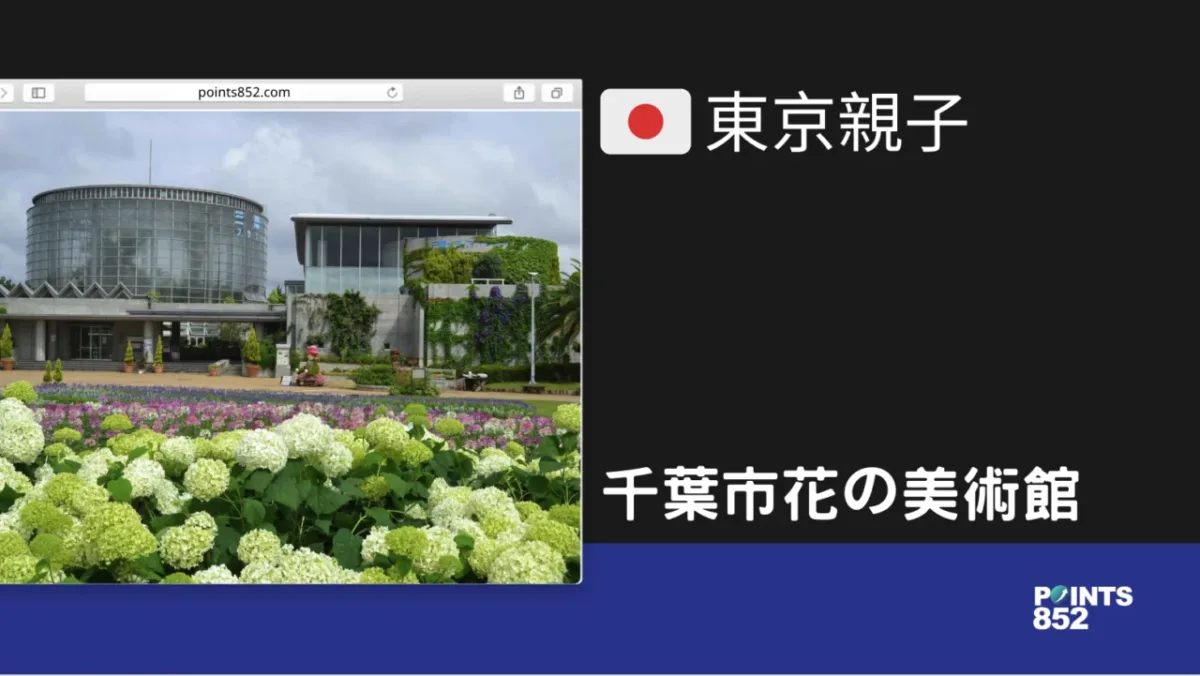 【千葉親子】千葉市花の美術館 – 與孩子一起感受大自然的美妙 【千葉親子】千葉市花の美術館 – 與孩子一起感受大自然的美妙