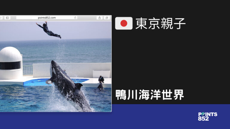 【千葉親子】鴨川海洋世界 – 把它當作日本的海洋公園互動版