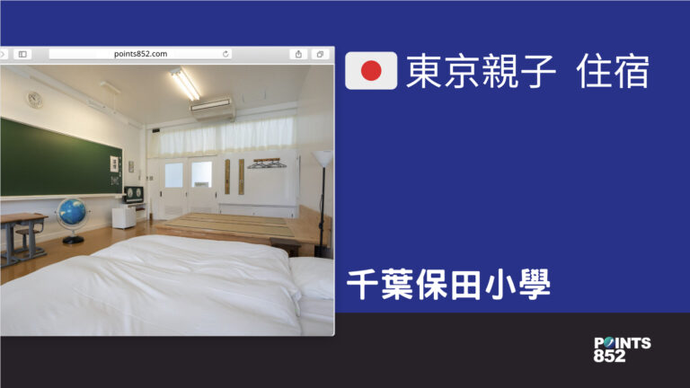 【千葉親子】【住宿】千葉保田小學 – 可以入住的懷舊校園體驗與特色美食