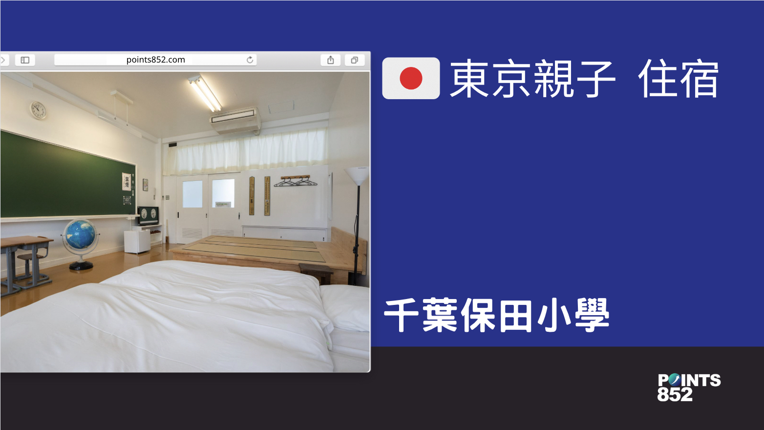【千葉親子】【住宿】千葉保田小學 – 可以入住的懷舊校園體驗與特色美食