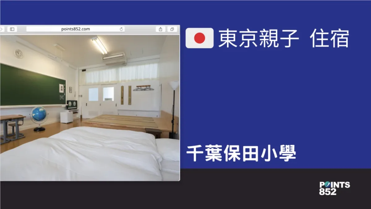 【千葉親子】【住宿】千葉保田小學 – 可以入住的懷舊校園體驗與特色美食
