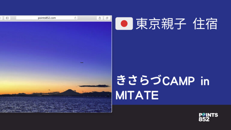 【千葉親子】【住宿】きさらづCAMP in MITATE – 東京灣絶景日本親子露營必去景點