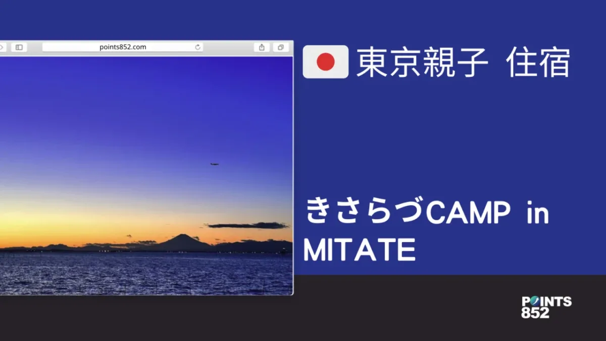 【千葉親子】【住宿】きさらづCAMP in MITATE – 東京灣絶景日本親子露營必去景點