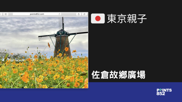 【千葉親子】佐倉故鄉廣場 – 適合一家大小荷蘭風情遊玩的風車公園 【千葉親子】佐倉故鄉廣場 – 適合一家大小荷蘭風情遊玩的風車公園