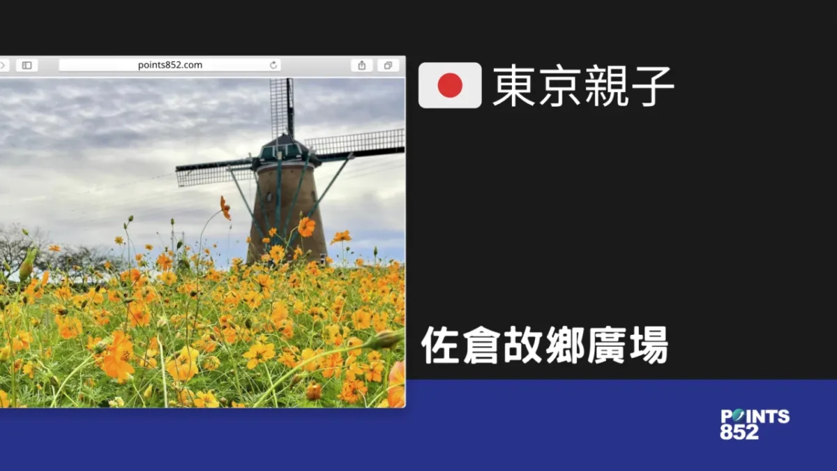 【千葉親子】佐倉故鄉廣場 – 適合一家大小荷蘭風情遊玩的風車公園 【千葉親子】佐倉故鄉廣場 – 適合一家大小荷蘭風情遊玩的風車公園