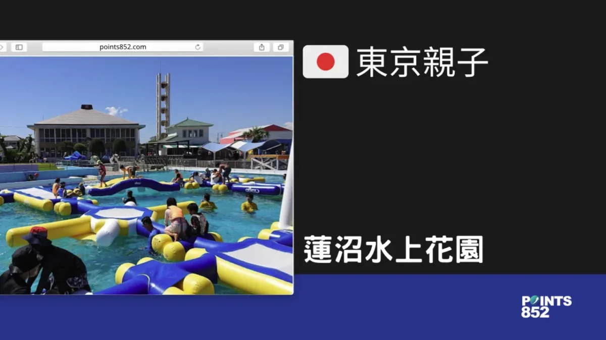 【千葉親子】蓮沼水上花園 – 滿足家庭各種遊水需求