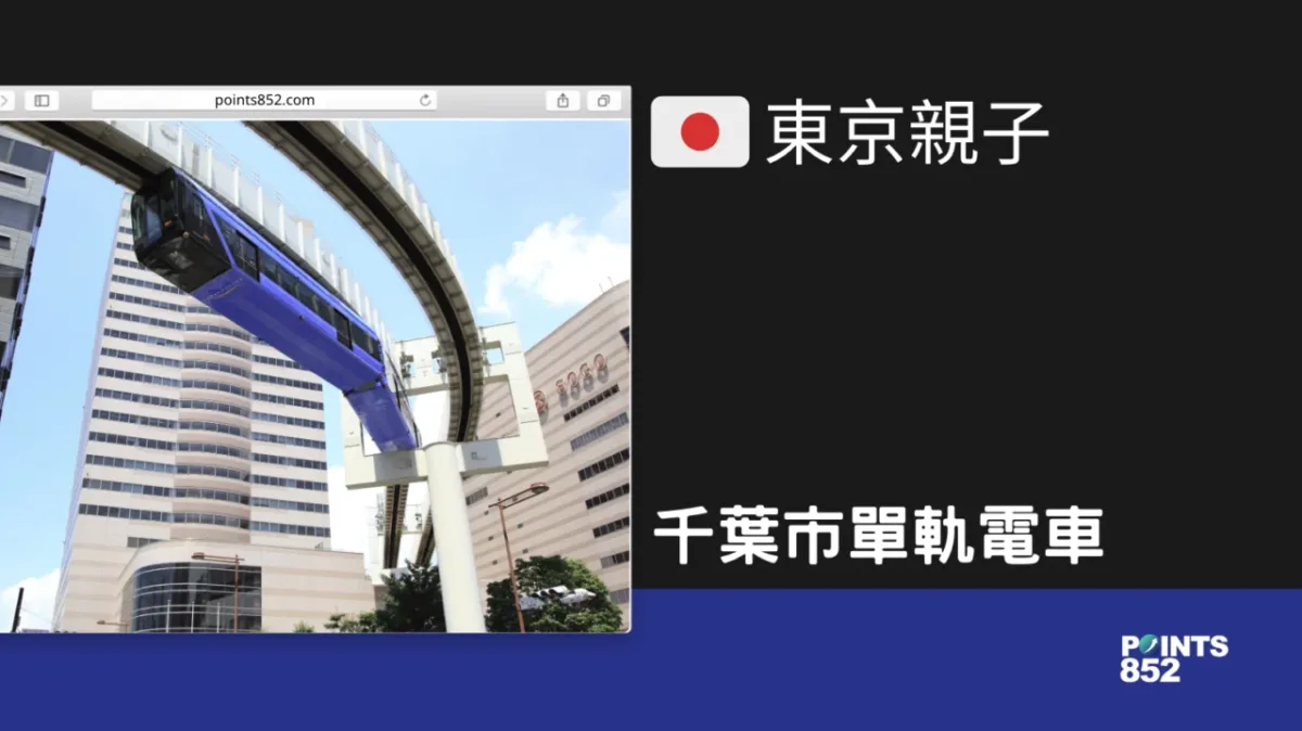 【千葉親子】千葉市單軌電車 – 懸掛式列車，腳下就可以看到大街
