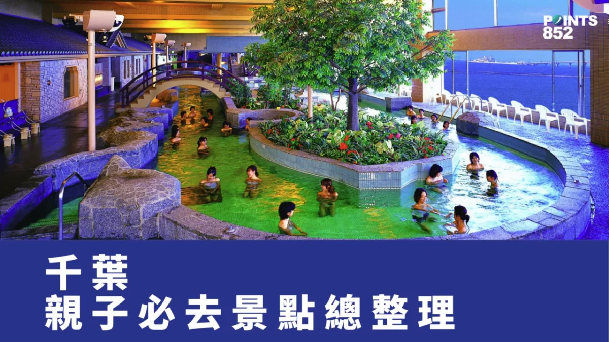 【千葉親子必去景點總整理】不算 Disneyland!東京近郊的千葉還有這 18 個親子好去處 【千葉親子必去景點總整理】不算 Disneyland!東京近郊的千葉還有這 18 個親子好去處