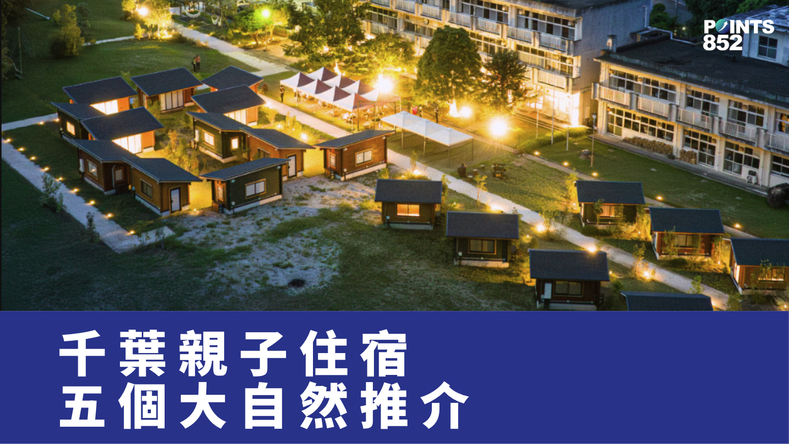 【千葉親子住宿推介】不要住酒店了！這 5 個地點更適合與家人一齊住