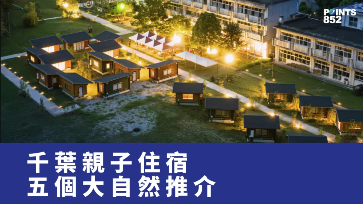 【千葉親子住宿推介】不要住酒店了!這 5 個地點更適合與家人一齊住 【千葉親子住宿推介】不要住酒店了!這 5 個地點更適合與家人一齊住