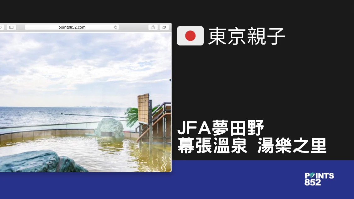 【千葉親子】JFA夢田野 幕張溫泉 湯樂之里 – 各年齡層兒童都可以享受的露天風呂與碳酸泉 【千葉親子】JFA夢田野 幕張溫泉 湯樂之里 – 各年齡層兒童都可以享受的露天風呂與碳酸泉
