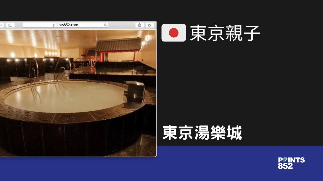 【千葉親子】東京湯樂城 – 親子同遊人生第一個溫泉主題樂園