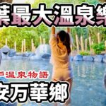 【千葉親子】大江戶溫泉物語浦安萬華鄉 – 享受天然溫泉的度假村