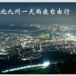 【九州親子】皿倉山展望台 – 「日本新三大夜景」欣賞北九州市夜景