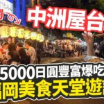 【九州親子】中洲屋台街 – 感受屋台的氣氛與小食