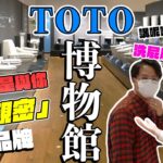 【九州親子】TOTO博物館 – 馬桶歷史與創新的展示