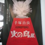 01会場入口の手塚治虫「火の鳥」展キービジュアル