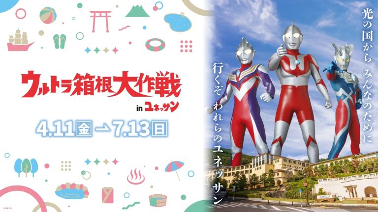 箱根小涌園ユネッサン將舉辦ウルトラマン系列特別活動